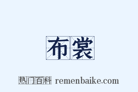 布裳是什么意思的图片